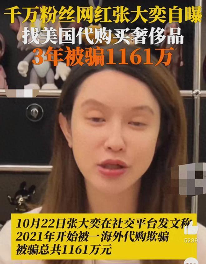 张大奕自曝3年被骗1161万，评论区：怎么不找蒋凡帮忙？