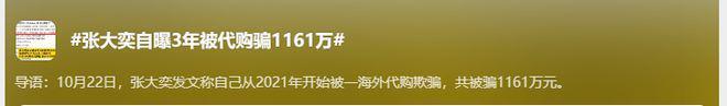 张大奕自曝3年被骗1161万，评论区：怎么不找蒋凡帮忙？