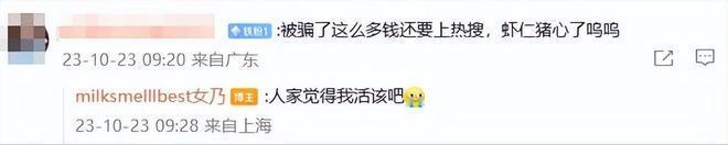 张大奕自曝3年被骗1161万，评论区：怎么不找蒋凡帮忙？