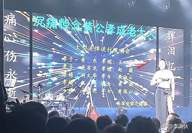 黄有龙父亲去世，赵薇夫妇都没有露面，丧事喜办变成演唱会？