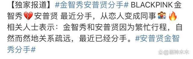 娱乐圈进入分手季！韩娱顶流金智秀宣布分手，公开仅仅两个月