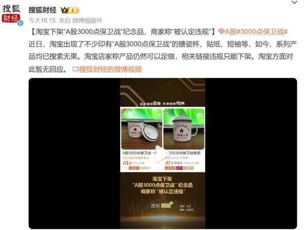 这也违规？网传淘宝下架“A股3000点保卫战”纪念品