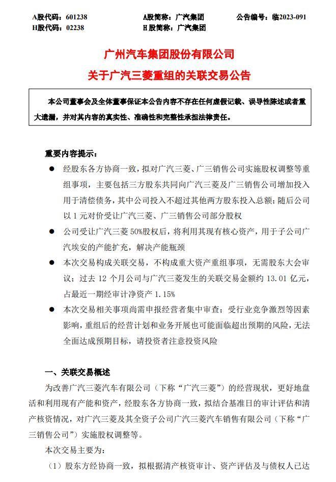 广汽集团：广汽三菱转为全资子公司，汽车工厂由埃安接手