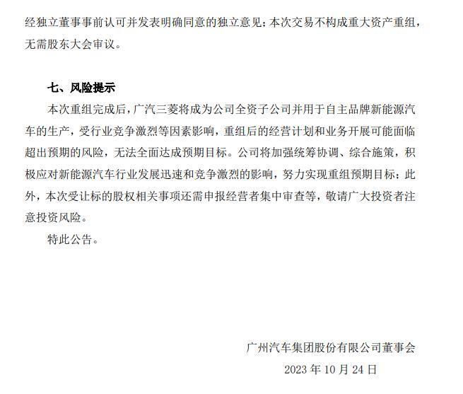 广汽集团：广汽三菱转为全资子公司，汽车工厂由埃安接手