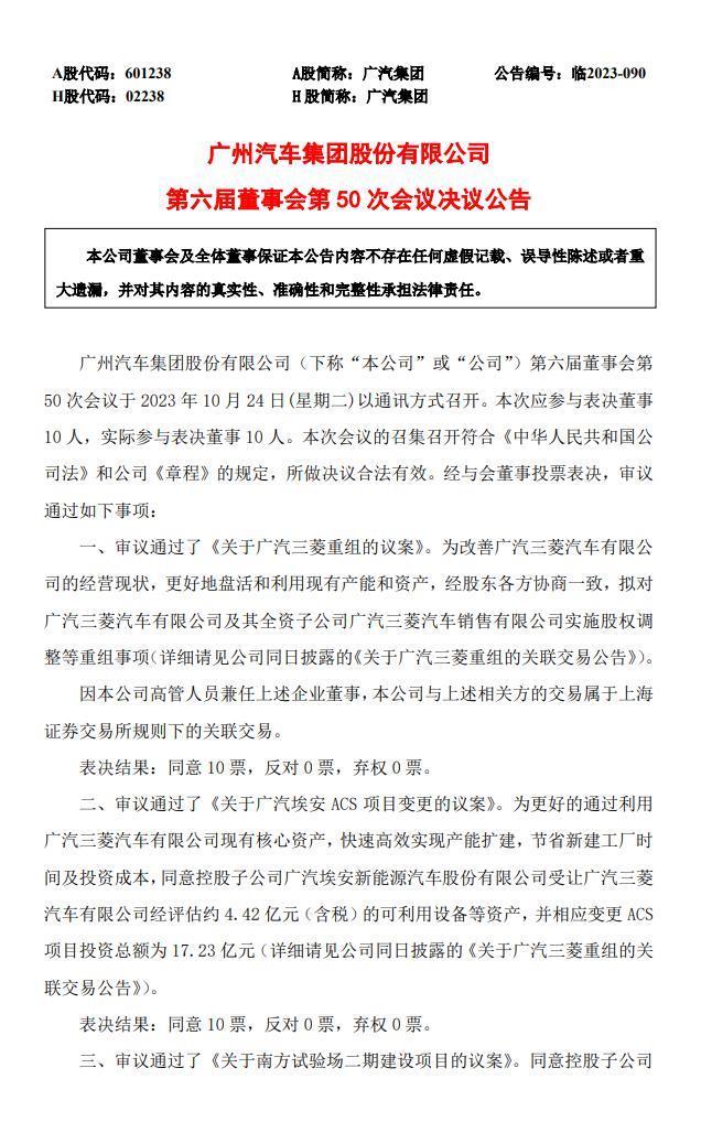 广汽集团：广汽三菱转为全资子公司，汽车工厂由埃安接手