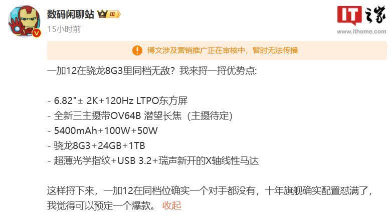 一加 12 官宣首批搭载骁龙 8 Gen 3，号称“同档产品没有对手”