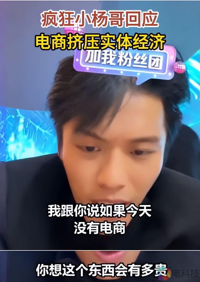 疯狂小杨哥：电商不会让实体经济陨落，只会让商品更便宜