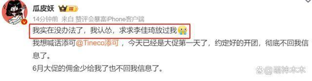 因曝李佳琦控价遭长期针对！百万粉团长发文：求李佳琦放过我