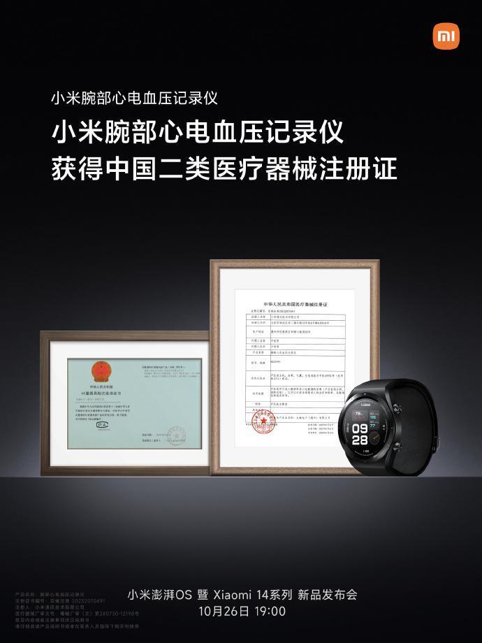 小米首款血压手表官宣明日发布，获得二类医疗器械证