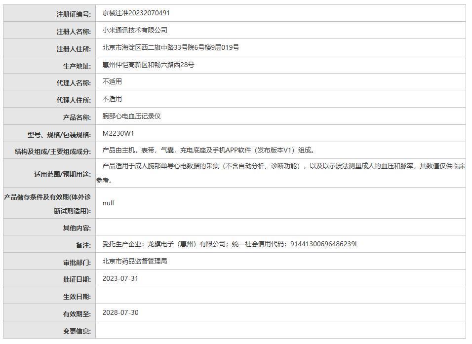 小米首款血压手表官宣明日发布，获得二类医疗器械证