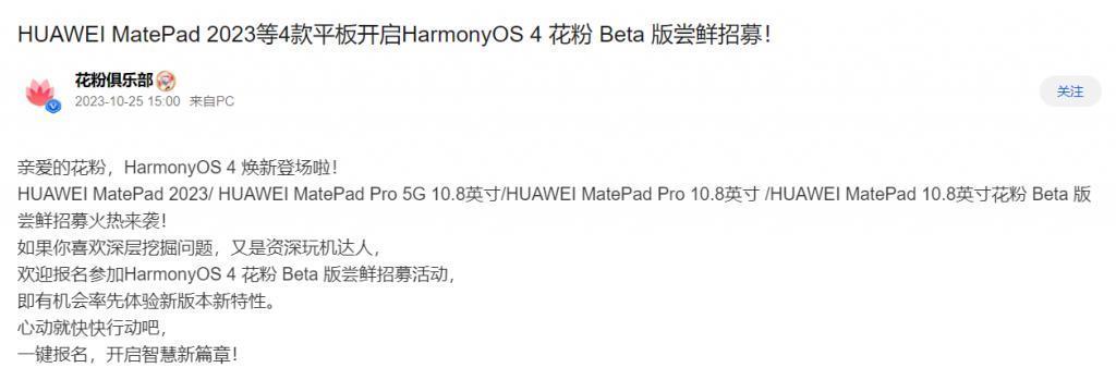 华为 MatePad 2023 等 4 款平板开启 HarmonyOS 4 花粉Beta版招募