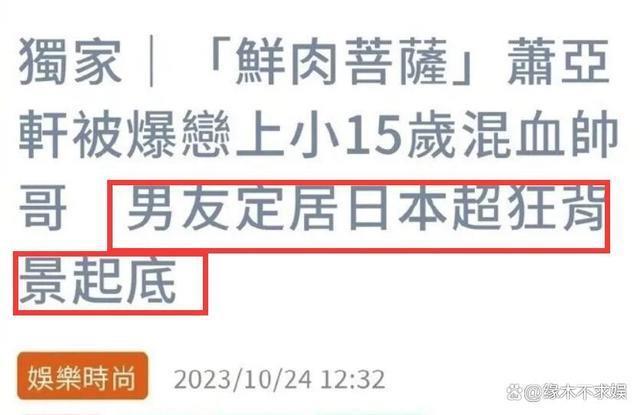 曝萧亚轩与小15岁帅哥恋情，男方背景强大、是微软员工，私照帅气