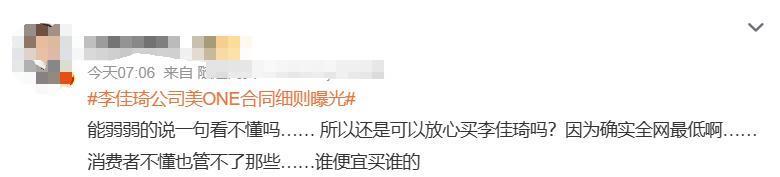 “ 底价协议 ” 被曝，李佳琦又摊上事了！
