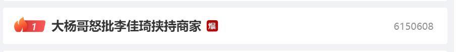 又被送上热搜第一，李佳琦的全网最低真垄断了？