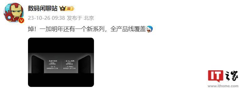 消息称一加明年推出新系列手机，实现全产品线覆盖