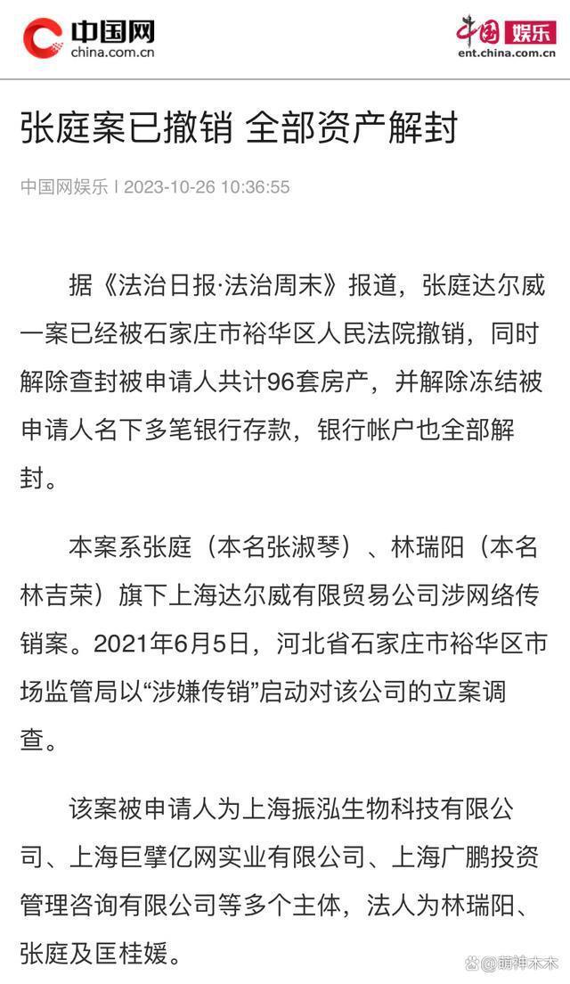 张庭传销案被撤销!林瑞阳直呼太开心,宣布将找回失去的一切