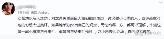 沈月配图风波升级！引导舆论攻击女童后删除，过往言论被扒出