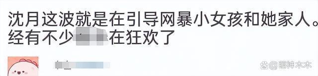 沈月配图风波升级！引导舆论攻击女童后删除，过往言论被扒出