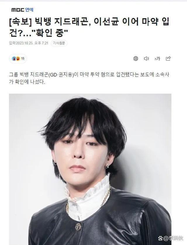 杜海涛跪拜过的神倒下了，权志龙因涉嫌吸毒被立案调查