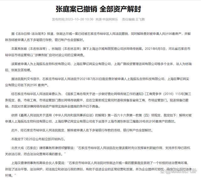 张庭夫妇案已撤销，96套房产及6亿存款全部解封