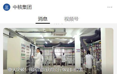 重大突破！中核集团官宣，我国首次获得公斤级钼同位素