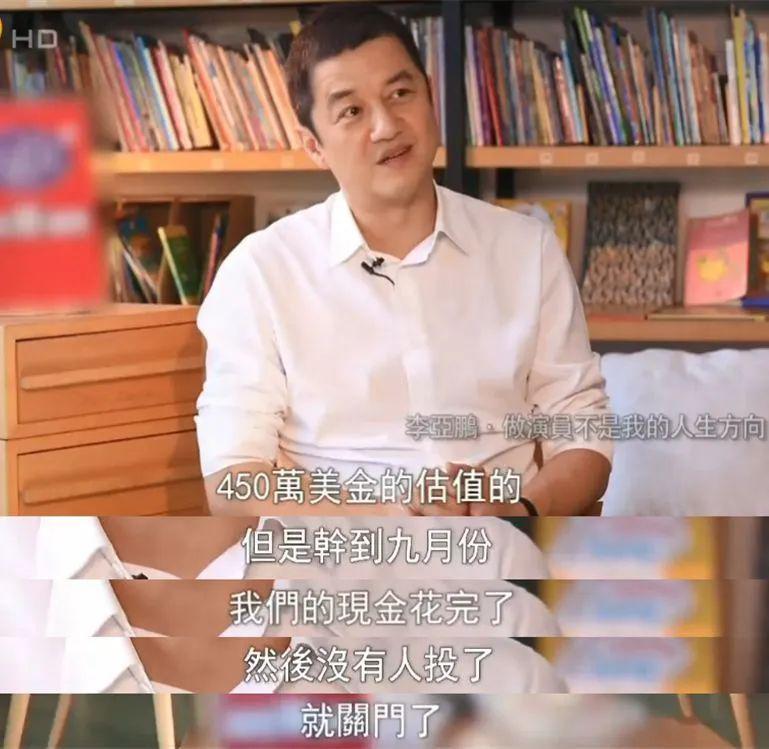 李亚鹏，已输光家产