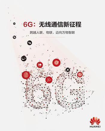 中国移动预计 6G 要到 2028~2030 年才能真正投入商用