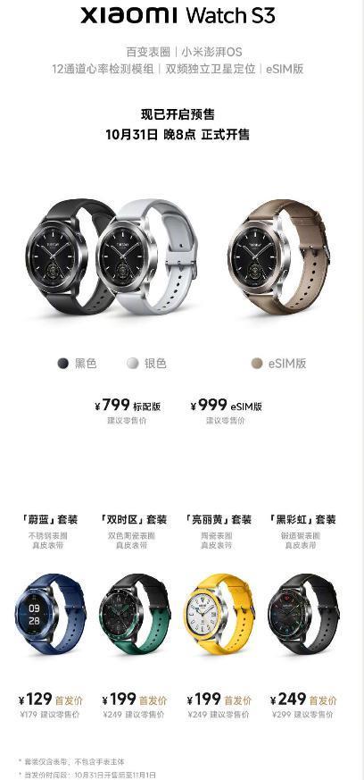 小米手表 S3 发布：百变表圈随心拆换，可选 eSIM，售价 799 元起