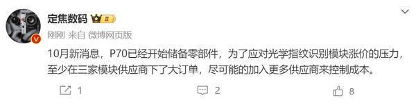曝华为P70已经开始储备零部件！以应对模块涨价压力