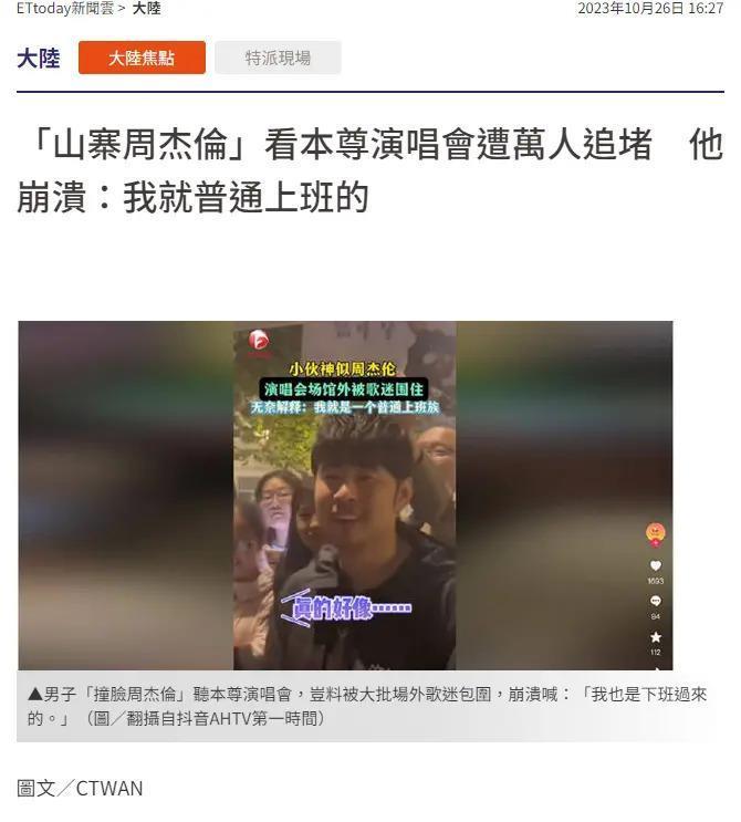 “山寨周杰伦”看本尊演唱会遭万人追堵 崩溃发言:我就普通上班的