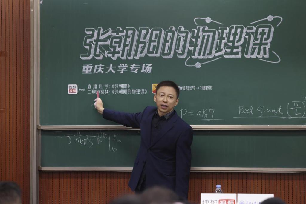 在网红城市重庆，“物理网红”张朝阳再出圈