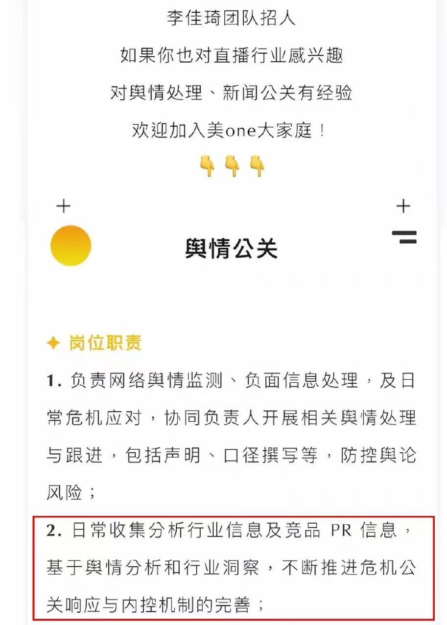 李佳琦团队招聘舆情公关上热搜，公司回应