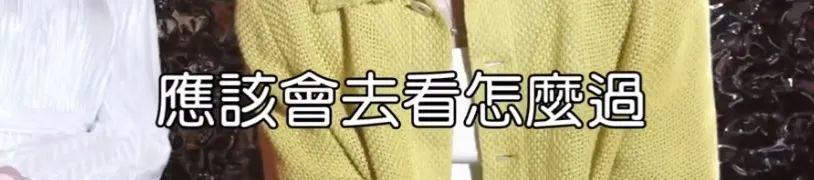 还记得《想见你》的柯佳嬿吗？三观好正哦！
