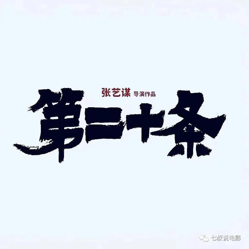 《哪吒之魔童闹海》不会来了，张艺谋携《第二十条》再战春节档
