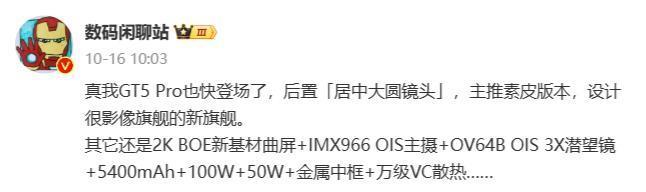 真我GT5 Pro参数曝光：6.78英寸1.5K曲屏，5000万像素潜望长焦