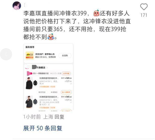 李佳琦直播间冲锋衣不够抢 价格比旗舰店还高