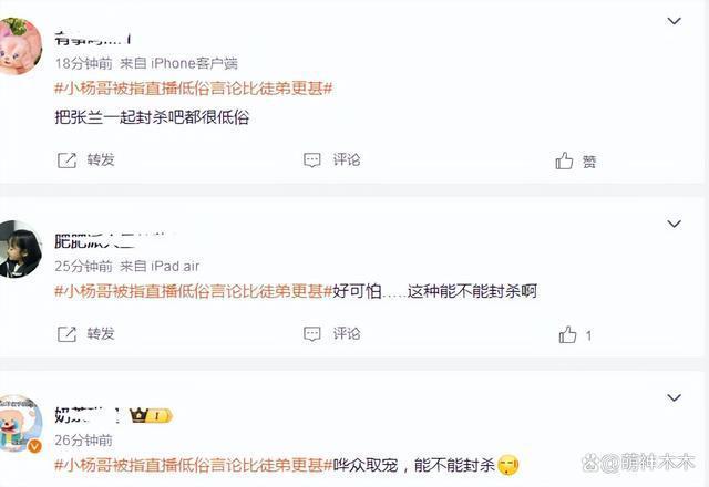小杨哥和徒弟直播被指低俗，过往擦边言论被扒，网友呼吁封杀