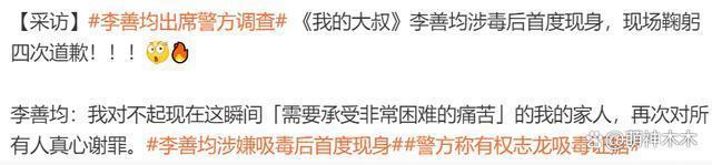 李善均涉毒后首现身，多次鞠躬称对不起家人，遭吐槽像拍剧