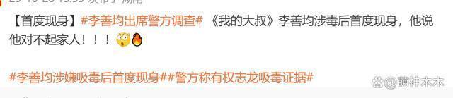 李善均涉毒后首现身，多次鞠躬称对不起家人，遭吐槽像拍剧