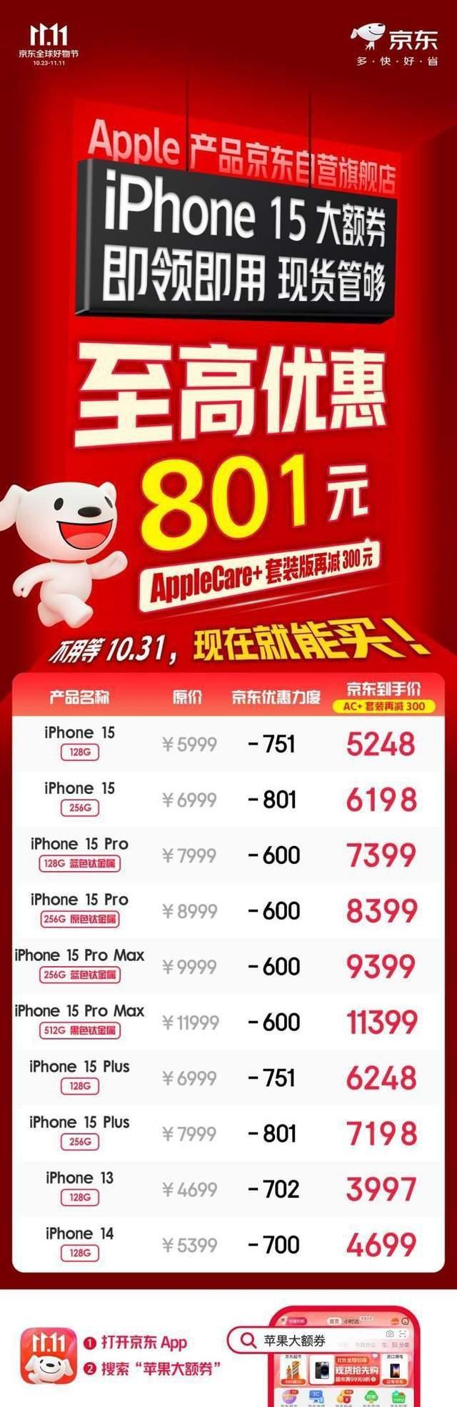 iPhone 15现货至高优惠801元 京东11.11全面上线Apple产品大额券