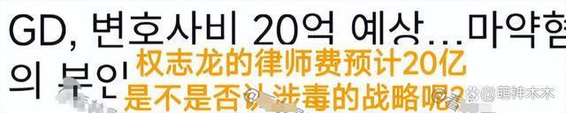 权志龙事件升级？涉及危害更大毒品或被判重刑，花20亿请律师