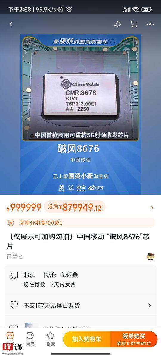 “中国首款商用可重构5G频射收发芯片”上架淘宝