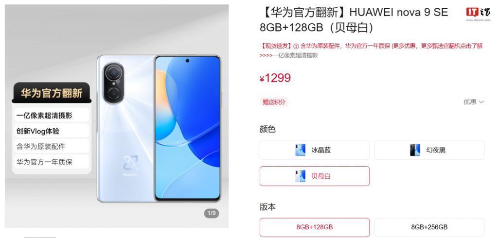 1299元起，华为nova9 SE官方翻新机开售