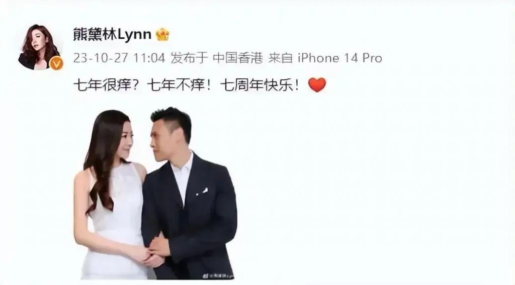 熊黛林结婚七周年甜蜜晒照，破除外界质疑：七年不痒，唯幸福相伴