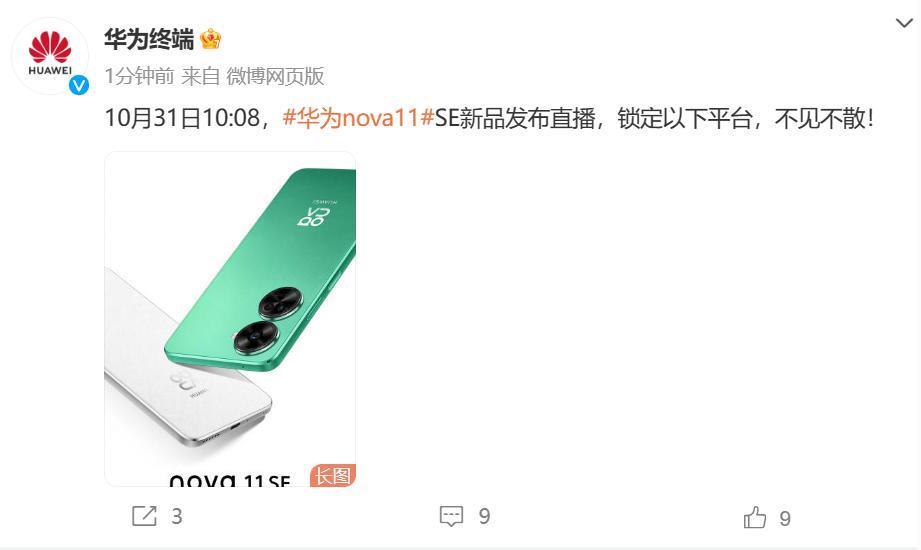 华为nova11 SE确定10月31日发布：潮美设计，HarmonyOS 4加持体验