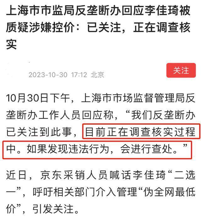 李佳琦遭上海反垄断办调查！官方回应：正在核实