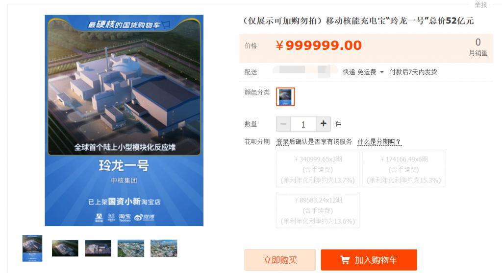 核能充电宝：全球首个陆上商用小型核反应堆“玲龙一号”上架淘宝