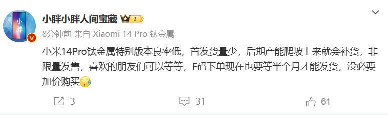 小米 14 Pro 钛金属特别版手机非限量发售，因良率低首发货量少