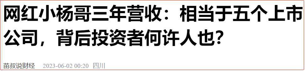 太过低俗，“疯狂小杨哥”还能狂多久？