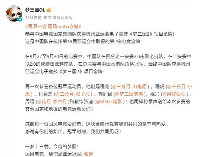 中国队电竞第二金诞生，夺得杭州亚运《梦三国2》项目冠军